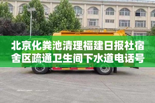 北京化粪池清理福建日报社宿舍区疏通卫生间下水道电话号码