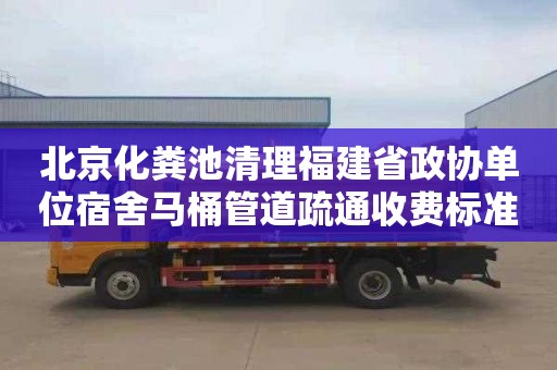 北京化粪池清理福建省政协单位宿舍马桶管道疏通收费标准