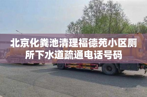 北京化粪池清理福德苑小区厕所下水道疏通电话号码