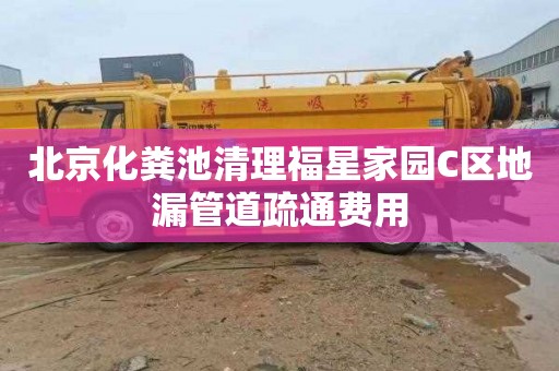 北京化粪池清理福星家园C区地漏管道疏通费用