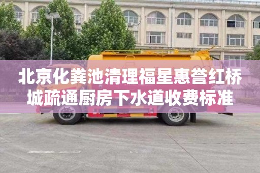 北京化粪池清理福星惠誉红桥城疏通厨房下水道收费标准