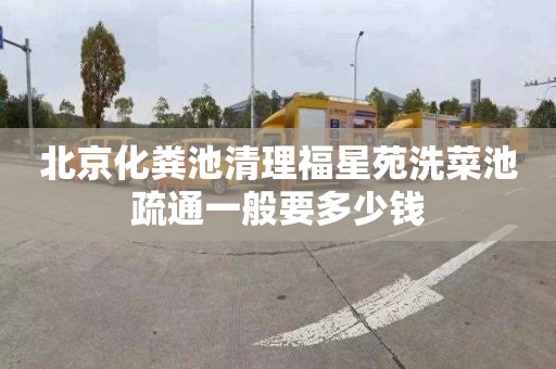 北京化粪池清理福星苑洗菜池疏通一般要多少钱