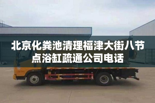北京化粪池清理福津大街八节点浴缸疏通公司电话