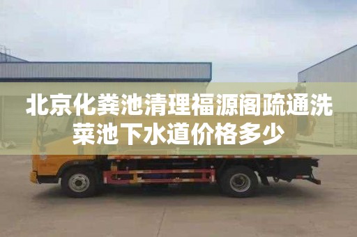 北京化粪池清理福源阁疏通洗菜池下水道价格多少