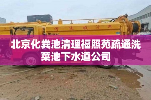 北京化粪池清理福照苑疏通洗菜池下水道公司