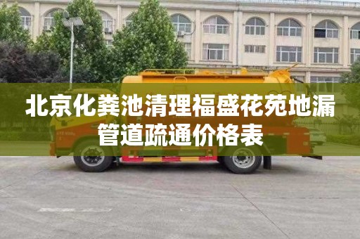 北京化粪池清理福盛花苑地漏管道疏通价格表