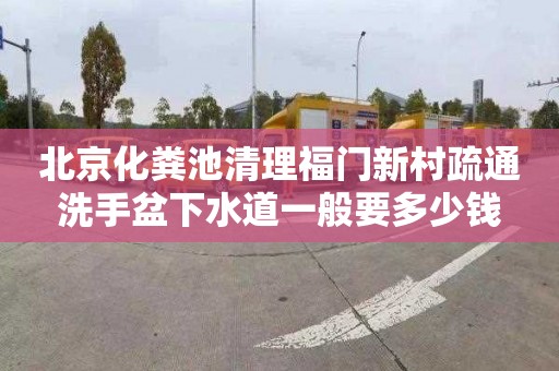 北京化粪池清理福门新村疏通洗手盆下水道一般要多少钱