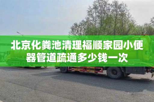 北京化粪池清理福顺家园小便器管道疏通多少钱一次