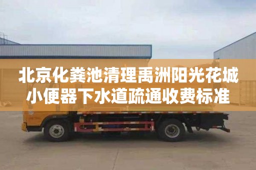 北京化粪池清理禹洲阳光花城小便器下水道疏通收费标准