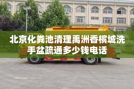 北京化粪池清理禹洲香槟城洗手盆疏通多少钱电话