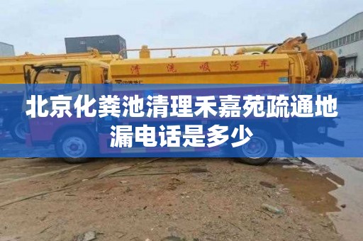 北京化粪池清理禾嘉苑疏通地漏电话是多少