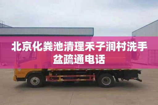 北京化粪池清理禾子涧村洗手盆疏通电话