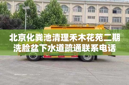 北京化粪池清理禾木花苑二期洗脸盆下水道疏通联系电话