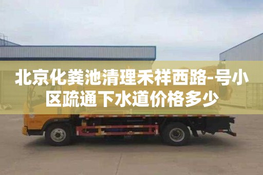 北京化粪池清理禾祥西路-号小区疏通下水道价格多少