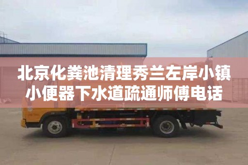 北京化粪池清理秀兰左岸小镇小便器下水道疏通师傅电话