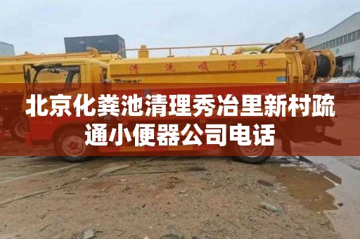 北京化粪池清理秀冶里新村疏通小便器公司电话