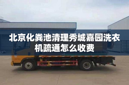 北京化粪池清理秀城嘉园洗衣机疏通怎么收费