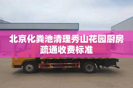 北京化粪池清理秀山花园厨房疏通收费标准
