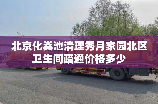 北京化粪池清理秀月家园北区卫生间疏通价格多少