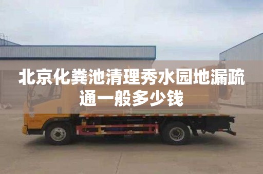 北京化粪池清理秀水园地漏疏通一般多少钱