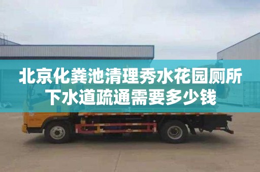 北京化粪池清理秀水花园厕所下水道疏通需要多少钱