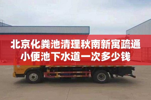 北京化粪池清理秋南新寓疏通小便池下水道一次多少钱