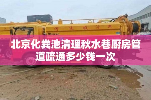北京化粪池清理秋水巷厨房管道疏通多少钱一次