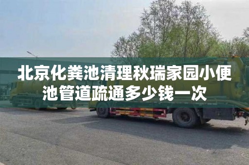 北京化粪池清理秋瑞家园小便池管道疏通多少钱一次