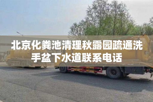 北京化粪池清理秋露园疏通洗手盆下水道联系电话