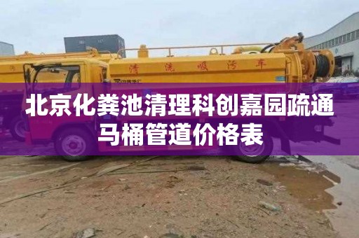 北京化粪池清理科创嘉园疏通马桶管道价格表