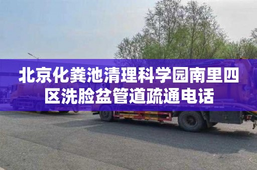 北京化粪池清理科学园南里四区洗脸盆管道疏通电话