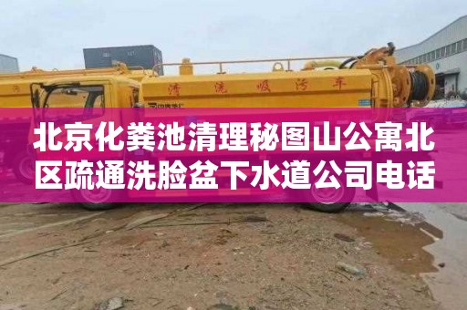 北京化粪池清理秘图山公寓北区疏通洗脸盆下水道公司电话