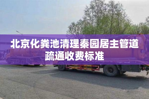 北京化粪池清理秦园居主管道疏通收费标准