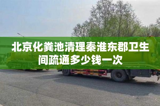北京化粪池清理秦淮东郡卫生间疏通多少钱一次