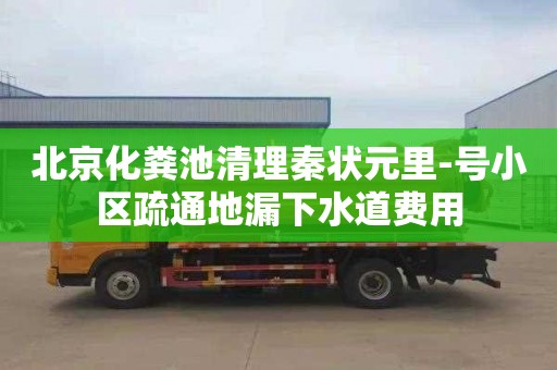 北京化粪池清理秦状元里-号小区疏通地漏下水道费用