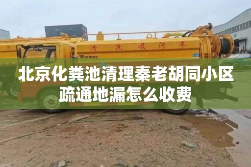 北京化粪池清理秦老胡同小区疏通地漏怎么收费
