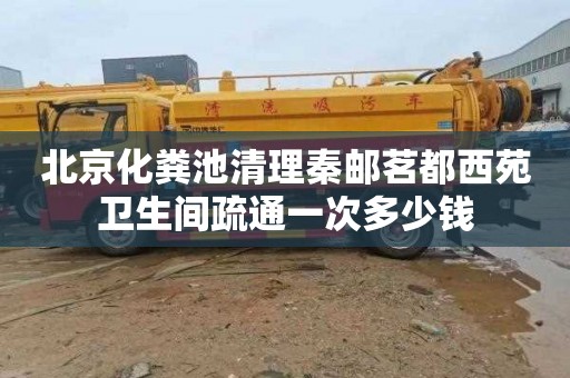 北京化粪池清理秦邮茗都西苑卫生间疏通一次多少钱