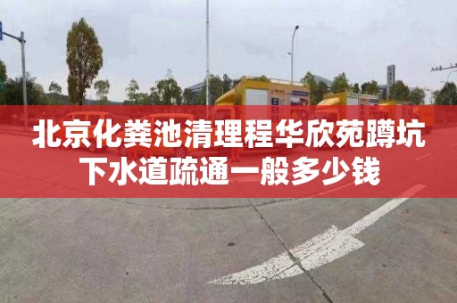 北京化粪池清理程华欣苑蹲坑下水道疏通一般多少钱