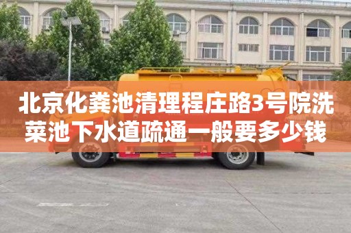 北京化粪池清理程庄路3号院洗菜池下水道疏通一般要多少钱