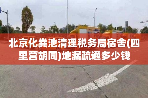 北京化粪池清理税务局宿舍(四里营胡同)地漏疏通多少钱