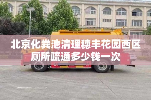 北京化粪池清理穗丰花园西区厕所疏通多少钱一次