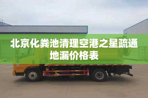 北京化粪池清理空港之星疏通地漏价格表