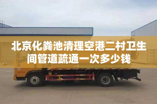 北京化粪池清理空港二村卫生间管道疏通一次多少钱