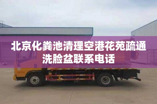 北京化粪池清理空港花苑疏通洗脸盆联系电话