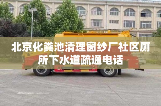 北京化粪池清理窗纱厂社区厕所下水道疏通电话