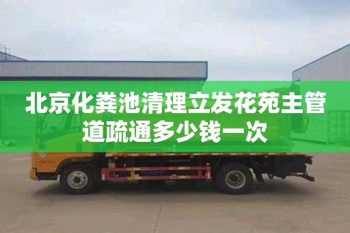 北京化粪池清理立发花苑主管道疏通多少钱一次
