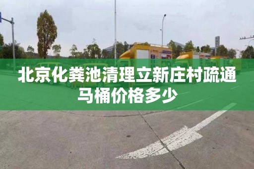 北京化粪池清理立新庄村疏通马桶价格多少