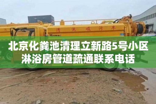 北京化粪池清理立新路5号小区淋浴房管道疏通联系电话