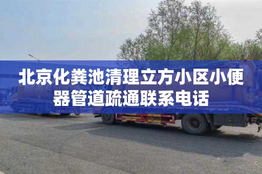 北京化粪池清理立方小区小便器管道疏通联系电话