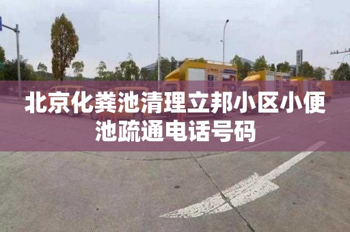 北京化粪池清理立邦小区小便池疏通电话号码